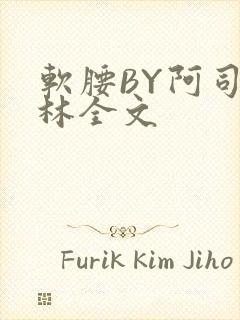软腰BY阿司匹林全文