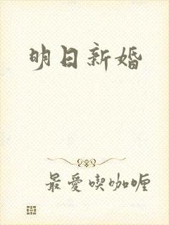 明日新婚