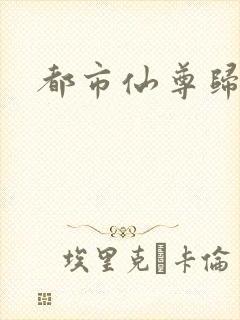 都市仙尊归来封面