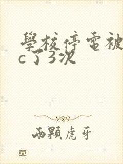 学校停电被同桌c了3次