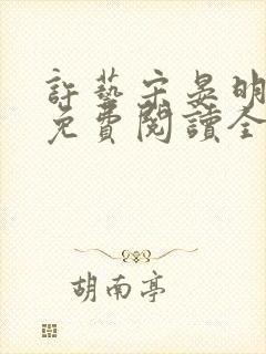 许艺宋晏明小说免费阅读全文