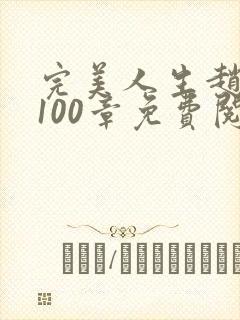 完美人生赵雅玉100章免费阅读