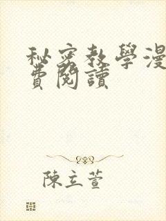 秘密教学漫画免费阅读