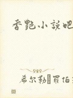 香艳小说吧