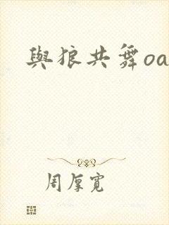 与狼共舞oa