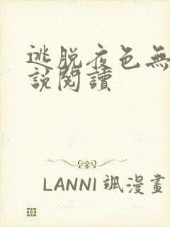 逃脱夜色无边小说阅读