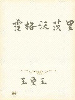霍格沃茨里的狼