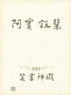 阿宾 钰慧