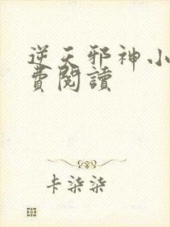 逆天邪神小说免费阅读