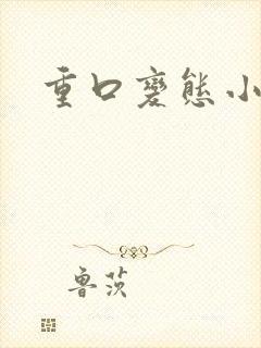 重口变态小说