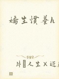 娇生惯养h