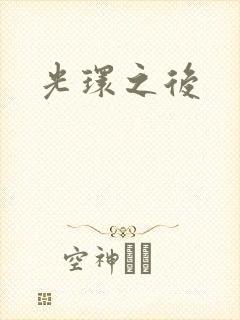 光环之后