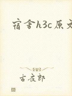 宿舍h3c原文