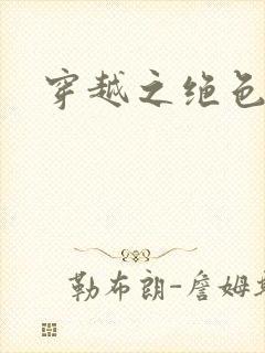 穿越之绝色王妃