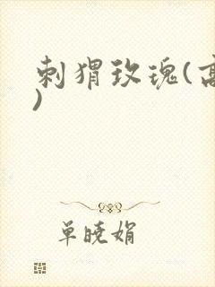刺猬玫瑰(高干)封面