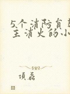5个消防员帮女主消火的小说名字