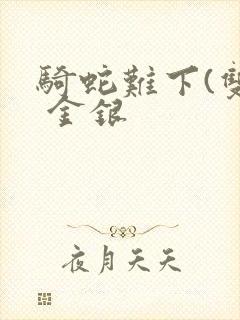 骑蛇难下(双) 金银封面