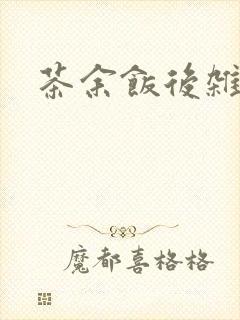 茶余饭后杂志