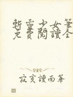 斩灵少女笔趣阁免费阅读全文