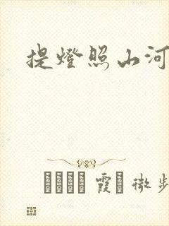 提灯照山河