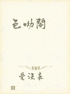 色呦阁