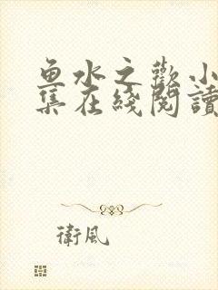 鱼水之欢小说全集在线阅读封面
