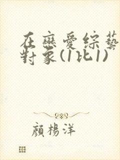在恋爱综艺里搞对象(1比1)