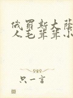 俄罗斯大荫蒂女人毛茸茸小说