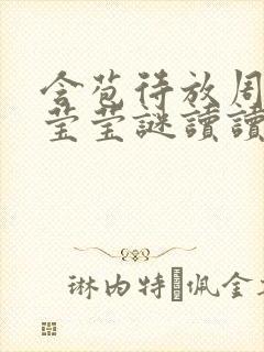 含苞待放周延镇莹莹谜读读