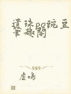 遗珠po豌豆荚笔趣阁封面