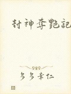 封神夺艳记