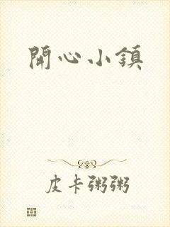 开心小镇