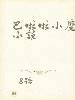 巴啦啦小魔仙h小说