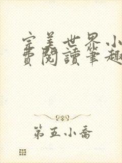 完美世界小说免费阅读笔趣阁