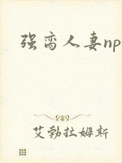 强脔人妻np文