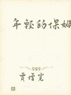 年轻的保姆4