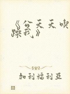 《公天天吃我奶躁我》