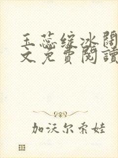 玉蕊绽冰阔落全文免费阅读正版