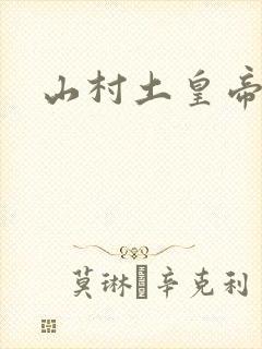 山村土皇帝