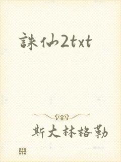 诛仙2txt