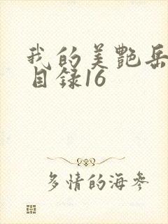 我的美艳岳全文目录16封面