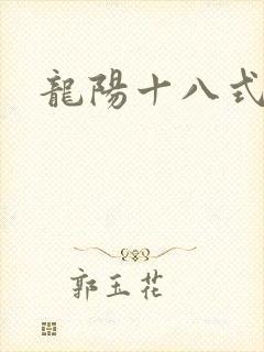 龙阳十八式