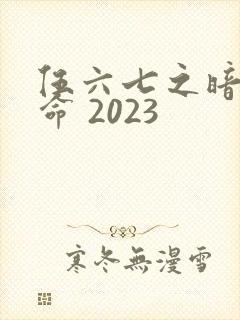 伍六七之暗影宿命 2023封面