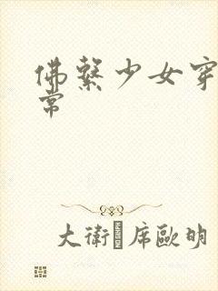 佛系少女穿书日常封面