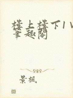 楼上楼下1∨1笔趣阁封面