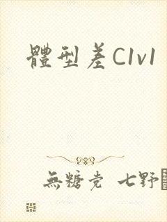 体型差C1v1