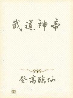 武道神帝