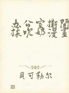 办公室撕开奶罩揉吮奶漫画