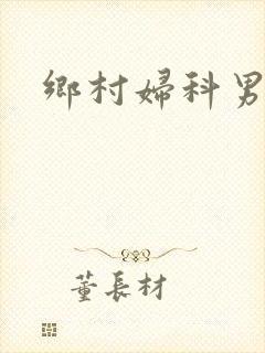 乡村妇科男医