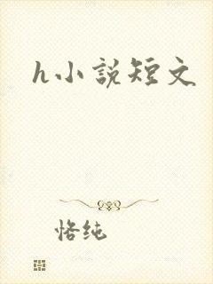 h小说短文